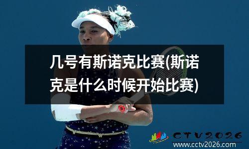 几号有斯诺克比赛(斯诺克是什么时候开始比赛)