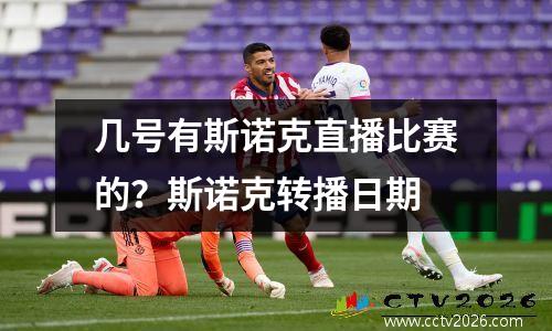 几号有斯诺克直播比赛的？斯诺克转播日期