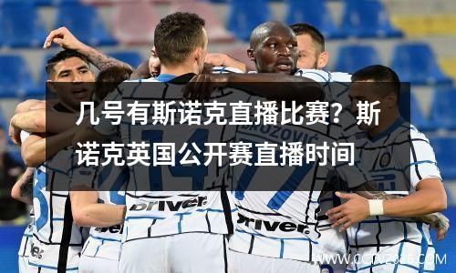 几号有斯诺克直播比赛？斯诺克英国公开赛直播时间