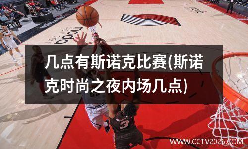 几点有斯诺克比赛(斯诺克时尚之夜内场几点)