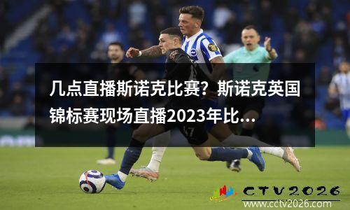 几点直播斯诺克比赛？斯诺克英国锦标赛现场直播2023年比赛时间表