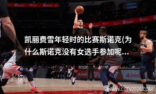 凯丽费雪年轻时的比赛斯诺克(为什么斯诺克没有女选手参加呢)