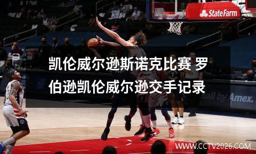 凯伦威尔逊斯诺克比赛 罗伯逊凯伦威尔逊交手记录