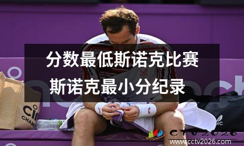 分数最低斯诺克比赛 斯诺克最小分纪录