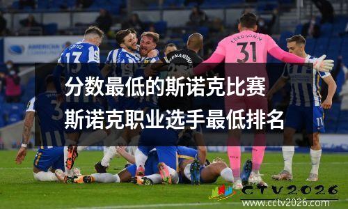 分数最低的斯诺克比赛 斯诺克职业选手最低排名