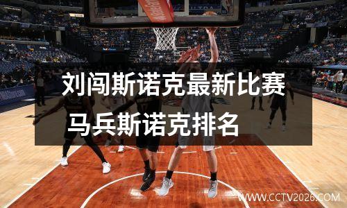 刘闯斯诺克最新比赛 马兵斯诺克排名