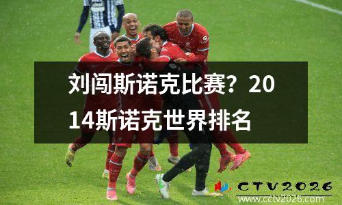 刘闯斯诺克比赛？2014斯诺克世界排名