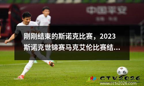 刚刚结束的斯诺克比赛，2023斯诺克世锦赛马克艾伦比赛结束了吗