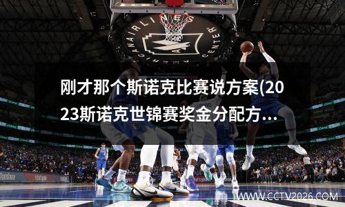 刚才那个斯诺克比赛说方案(2023斯诺克世锦赛奖金分配方案)