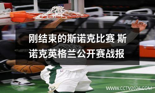 刚结束的斯诺克比赛 斯诺克英格兰公开赛战报