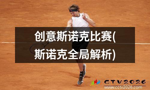 创意斯诺克比赛(斯诺克全局解析)