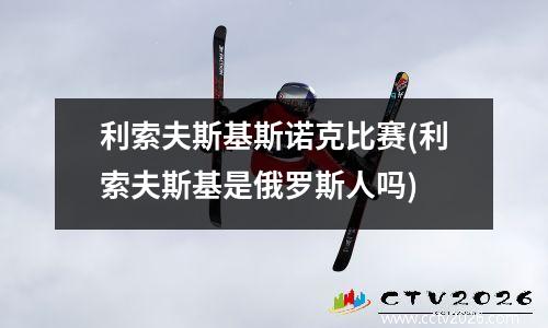 利索夫斯基斯诺克比赛(利索夫斯基是俄罗斯人吗)