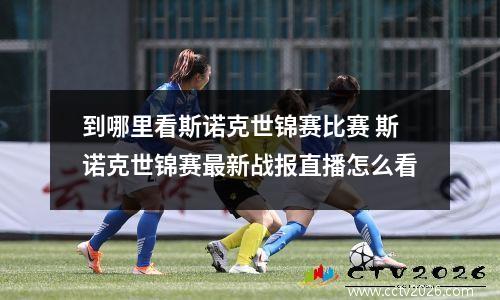 到哪里看斯诺克世锦赛比赛 斯诺克世锦赛最新战报直播怎么看