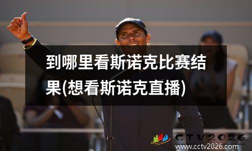 到哪里看斯诺克比赛结果(想看斯诺克直播)