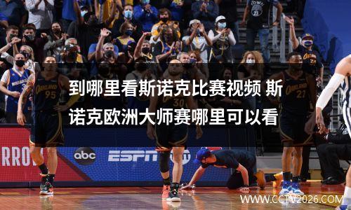 到哪里看斯诺克比赛视频 斯诺克欧洲大师赛哪里可以看