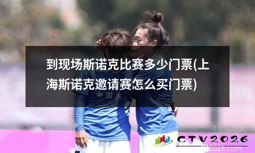 到现场斯诺克比赛多少门票(上海斯诺克邀请赛怎么买门票)