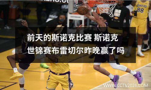前天的斯诺克比赛 斯诺克世锦赛布雷切尔昨晚赢了吗