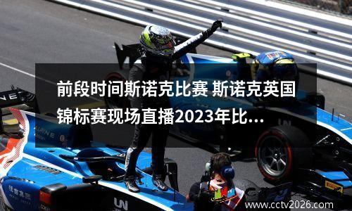 前段时间斯诺克比赛 斯诺克英国锦标赛现场直播2023年比赛时间表