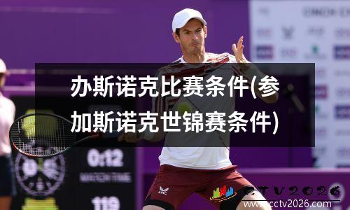 办斯诺克比赛条件(参加斯诺克世锦赛条件)