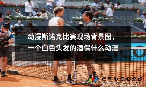 动漫斯诺克比赛现场背景图，一个白色头发的酒保什么动漫