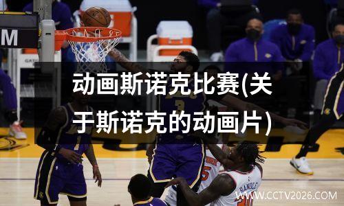 动画斯诺克比赛(关于斯诺克的动画片)