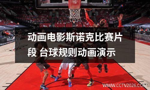 动画电影斯诺克比赛片段 台球规则动画演示