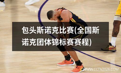 包头斯诺克比赛(全国斯诺克团体锦标赛赛程)
