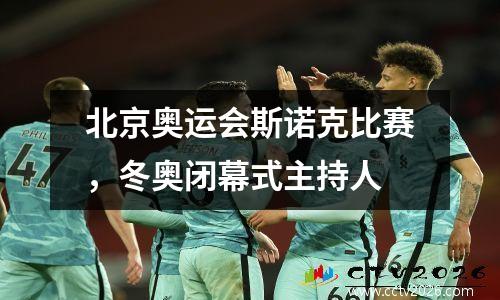 北京奥运会斯诺克比赛，冬奥闭幕式主持人