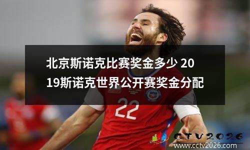 北京斯诺克比赛奖金多少 2023斯诺克世界公开赛奖金分配
