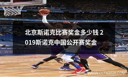 北京斯诺克比赛奖金多少钱 2023斯诺克中国公开赛奖金