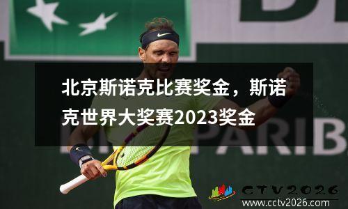 北京斯诺克比赛奖金，斯诺克世界大奖赛2023奖金