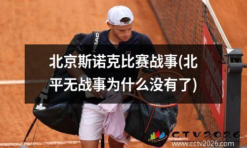 北京斯诺克比赛战事(北平无战事为什么没有了)