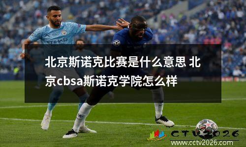 北京斯诺克比赛是什么意思 北京cbsa斯诺克学院怎么样