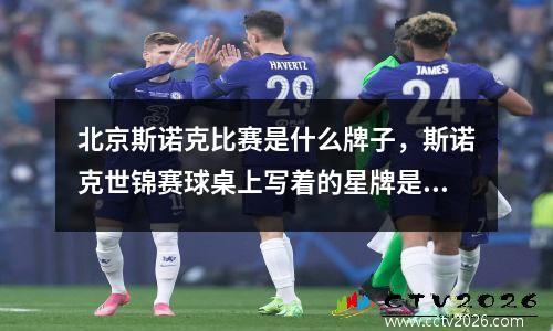 北京斯诺克比赛是什么牌子，斯诺克世锦赛球桌上写着的星牌是中国产的吗