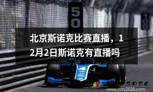 北京斯诺克比赛直播，12月2日斯诺克有直播吗