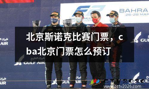 北京斯诺克比赛门票，cba北京门票怎么预订