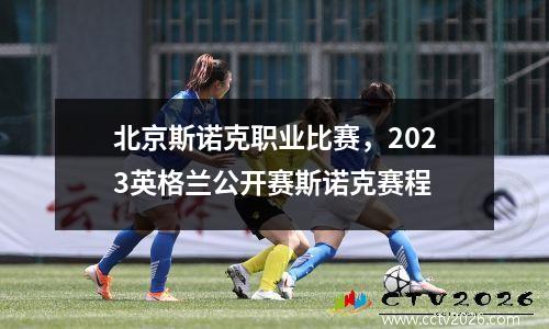 北京斯诺克职业比赛，2023英格兰公开赛斯诺克赛程