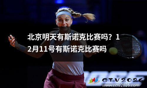 北京明天有斯诺克比赛吗？12月11号有斯诺克比赛吗