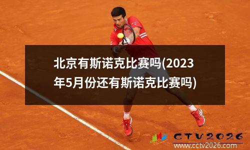 北京有斯诺克比赛吗(2023年5月份还有斯诺克比赛吗)