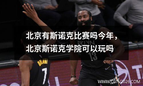 北京有斯诺克比赛吗今年，北京斯诺克学院可以玩吗