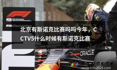 北京有斯诺克比赛吗吗今年，CCTV5什么时候有斯诺克比赛