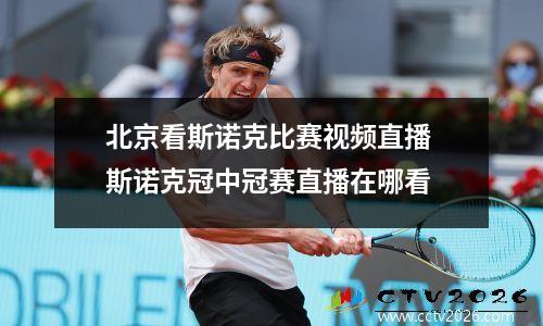 北京看斯诺克比赛视频直播 斯诺克冠中冠赛直播在哪看