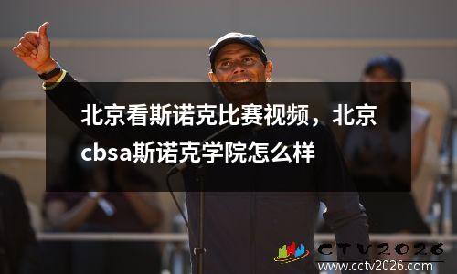 北京看斯诺克比赛视频，北京cbsa斯诺克学院怎么样