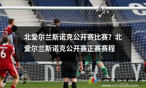 北爱尔兰斯诺克公开赛比赛？北爱尔兰斯诺克公开赛正赛赛程