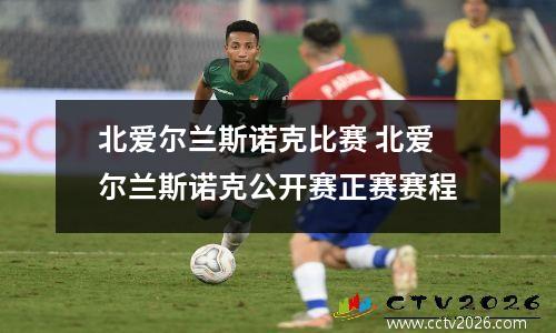 北爱尔兰斯诺克比赛 北爱尔兰斯诺克公开赛正赛赛程