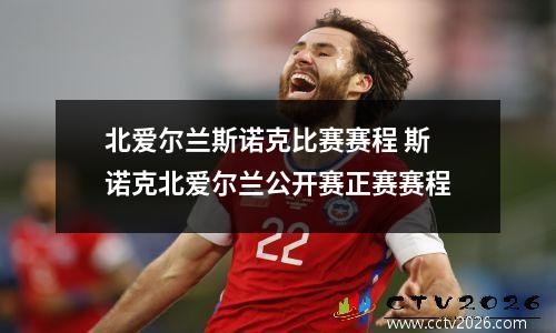 北爱尔兰斯诺克比赛赛程 斯诺克北爱尔兰公开赛正赛赛程