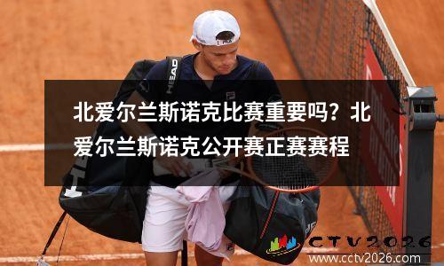 北爱尔兰斯诺克比赛重要吗？北爱尔兰斯诺克公开赛正赛赛程