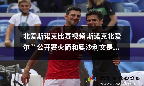 北爱斯诺克比赛视频 斯诺克北爱尔兰公开赛火箭和奥沙利文是一个人吗