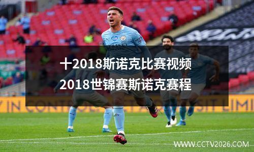 十2018斯诺克比赛视频 2018世锦赛斯诺克赛程