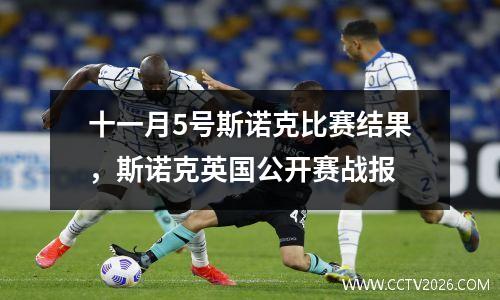 十一月5号斯诺克比赛结果，斯诺克英国公开赛战报